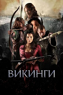 Постер Викинги (Northmen - A Viking Saga)