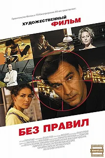 Сериал Без правил — постер