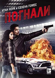 Постер Погнали! (Getaway)