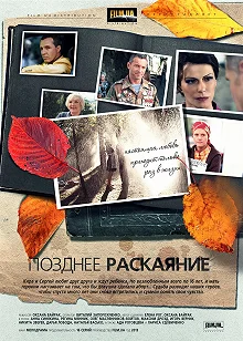 Сериал Позднее раскаяние — постер