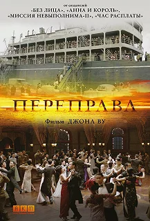 Постер Переправа (The Crossing)