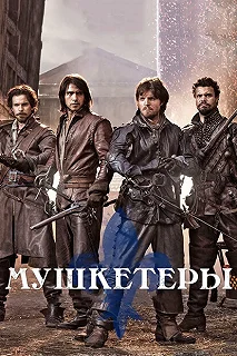 Сериал Мушкетеры — постер