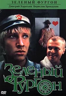 Постер Зеленый фургон 