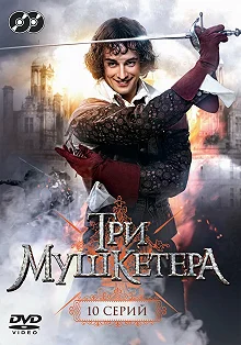 Сериал Три мушкетера — постер