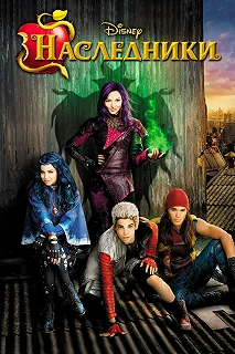 Постер Наследники (Descendants)