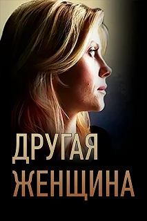 Сериал Другая женщина — постер