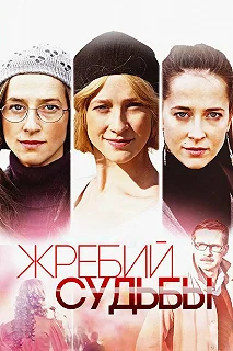 Сериал Жребий судьбы — постер