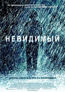 Постер Невидимый (The Invisible)