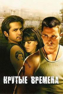 Постер Крутые времена (Harsh Times)