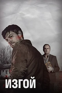 Сериал Изгой — постер