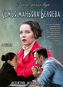 Сериал Семья маньяка Беляева — постер