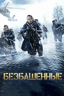 Постер Безбашенные (Renegades)