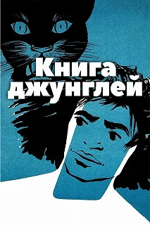 Постер Книга джунглей (Jungle Book)