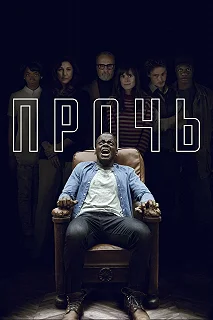 Постер Прочь (Get Out)