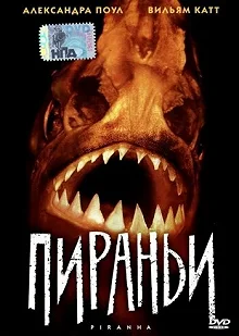 Постер Пираньи (Piranha)