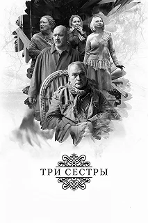 Постер Три сестры (Tri sestry)