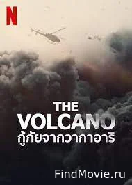 Постер Вулкан: спасение с острова Уайт-Айленд (The Volcano: Rescue from Whakaari)