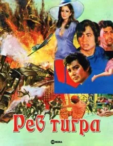 Постер Рев тигра (Payak rai thaiteep)