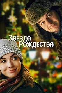 Постер Звезда Рождества (Holly Star)