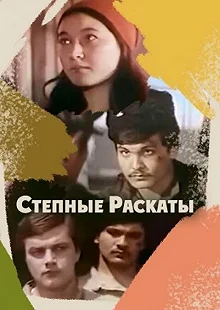 Постер Степные раскаты 