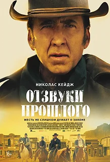 Постер Отзвуки прошлого (The Old Way)