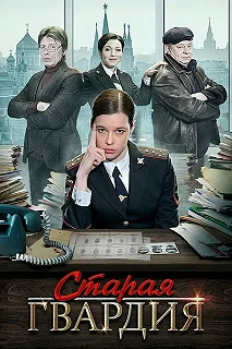 Сериал Старая гвардия — постер