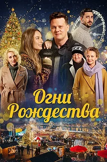 Постер Огни Рождества (Nagykarácsony)