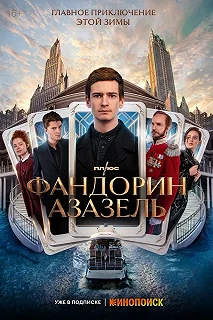 Сериал Фандорин. Азазель — постер