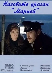 Постер Назовите ураган «Мария» 