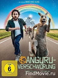 Постер Осторожно, кенгуру! (Die Känguru-Verschwörung)