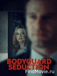 Постер Cоблазнение телохранителя (Bodyguard Seduction)