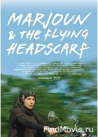 Постер Марджаюн и развевающийся платок (Marjoun and the Flying Headscarf)