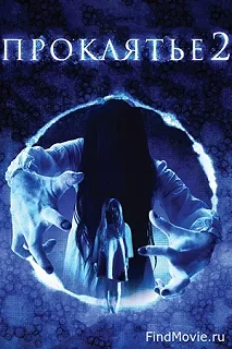 Постер Проклятье 3D 2 (Sadako 3D 2)