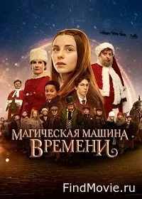 Постер Магическая машина времени (Julemandens datter 3: Den magiske tidsmaskine)