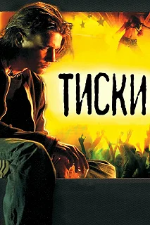 Постер Тиски (Tiski)