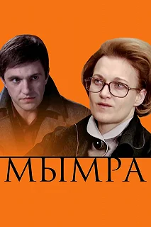 Постер Мымра 