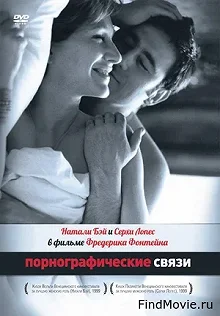 Постер Порнографические связи (Une liaison pornographique)