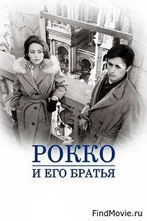 Постер Рокко и его братья (Rocco e i suoi fratelli)