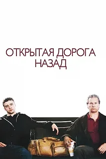 Постер Открытая дорога назад (The Open Road)