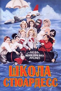 Постер Школа стюардесс (Stewardess School)