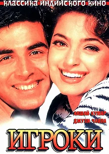 Постер Игроки (Mr. & Mrs. Khiladi)