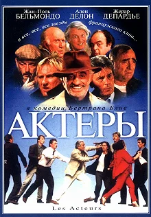 Постер Актеры (Les acteurs)