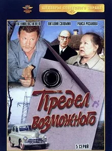 Сериал Предел возможного — постер