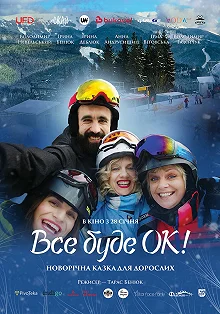 Постер Всё будет Ок! (Все буде ОК!)