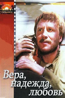 Постер Вера, надежда, любовь 