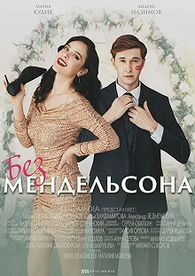 Сериал Без мендельсона — постер