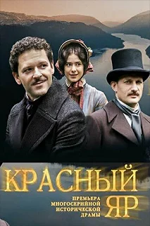 Сериал Красный Яр — постер