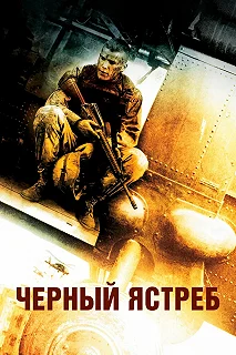 Постер Черный ястреб (Black Hawk Down)