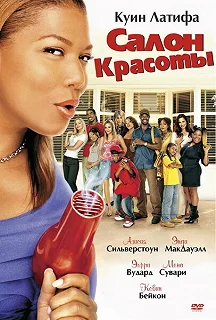 Постер Салон красоты (Beauty Shop)