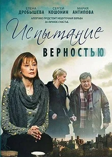 Постер Испытание верностью 